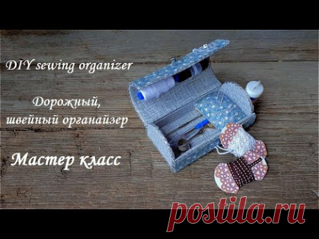 DIY sewing organizer\Легко и просто - дорожный,швейный органайзер\Картонаж\Мастер класс