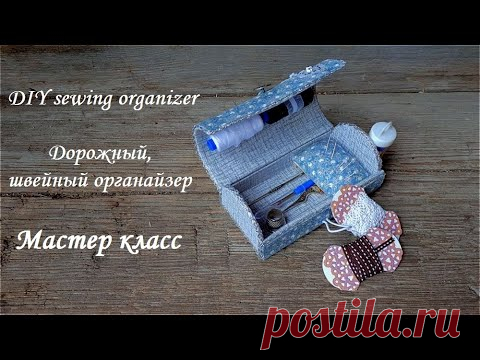 DIY sewing organizer\Легко и просто - дорожный,швейный органайзер\Картонаж\Мастер класс