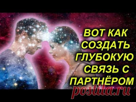 8 СПОСОБОВ СОЗДАТЬ ГЛУБОКУЮ ДУХОВНУЮ СВЯЗЬ С ПАРТНЁРОМ