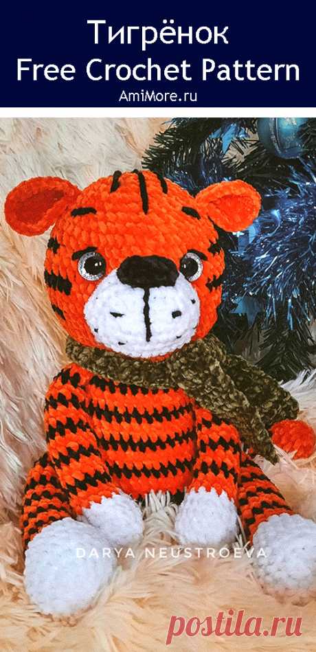 PDF Тигрёнок крючком. FREE crochet pattern; Аmigurumi animal patterns. Амигуруми схемы и описания на русском. Вязаные игрушки и поделки своими руками #amimore - большой тигр из плюшевой пряжи, плюшевый тигрёнок, котик, кот, кошечка, кошка, котенок.