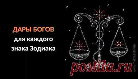 Дары Богов для каждого знака Зодиака