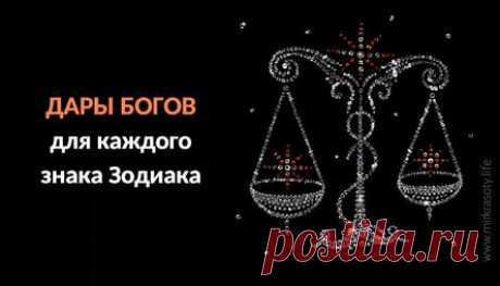Дары Богов для каждого знака Зодиака