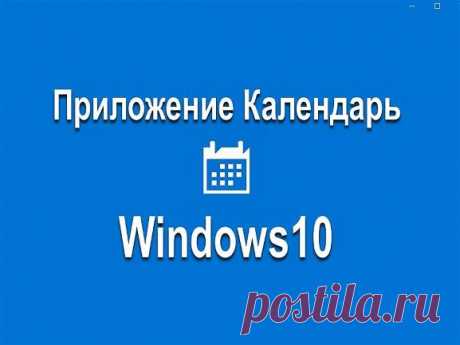 Приложение Календарь Windows10 - Помощь пенсионерам