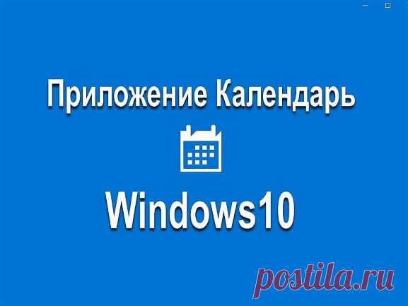 Приложение Календарь Windows10 - Помощь пенсионерам
