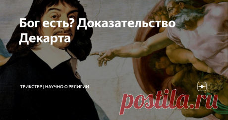 Бог есть? Доказательство Декарта Философ Рене Декарт считается основателем рационалистического направления в философии. Большую роль в его философии играет бог, чье существование он пытается доказать в трактате "Размышления о первой философии" 1641 года. В чем заключается доказательство Декарта? Декарт доказывает бога в духе рационалистической философии. Что такое рационализм в эпоху Декарта? Это совсем не то, что мы подразумеваем сегодня. Рационализм в философии - это мет...