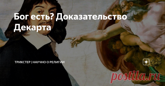 Бог есть? Доказательство Декарта Философ Рене Декарт считается основателем рационалистического направления в философии. Большую роль в его философии играет бог, чье существование он пытается доказать в трактате 