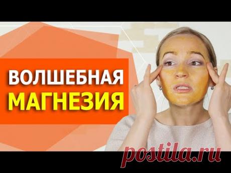 Копеечное Чудо средство из аптеки. Устраняем отеки, омолаживаем кожу. Магнезия творит чудеса.