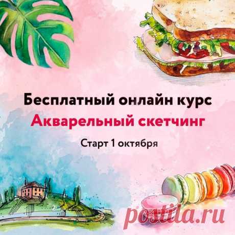 Хорошая новость для всех, кто мечтает научиться скетчингу: 1 октября запускается новый онлайн-курс Ани Белоусовой. За 5 уроков вы научитесь рисовать быстрые яркие акварельные скетчи и просто получите море удовольствия, даже если сейчас навыков в рисовании у вас нет совсем. Среди участников, которые выполнят все задания, в конце курса будут разыграны наши книги: «Акварельные пейзажи», «Скетчи без границ», «Животные акварелью», «Атмосферная акварель» и «Как понять акварель». На курс можно…
