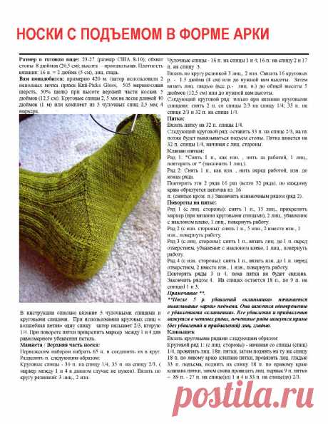 Носки с подъем в форме арки(спицы)