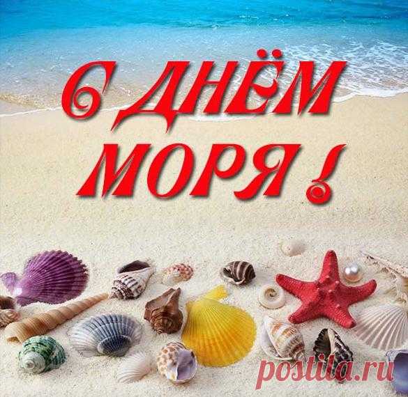 С Днем моря всех, кто им живет!