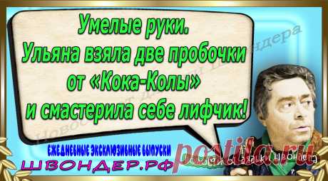 Новости от дядьки Швондера, классный анекдот, смешная фраза, веселая фенечка, каламбур, афоризмы, смех, забавные картинки, сложный юмор, непонятные анекдоты, цитаты из интернета, мэмчик, развлечение, Швондер говорит, Шариков, Собачье сердце, улыбка до ушей, веселый сайт, забава, смешарик, мем, потеха, картинка со смыслом, фарс, наколка, мемасик, шутка, юмор, анекдоты в картинках, юмор в картинках, свежие приколы, Швондер, смешная фишка, улыбка, интересное в сети, смех, швондер.рф, #швондер.рф