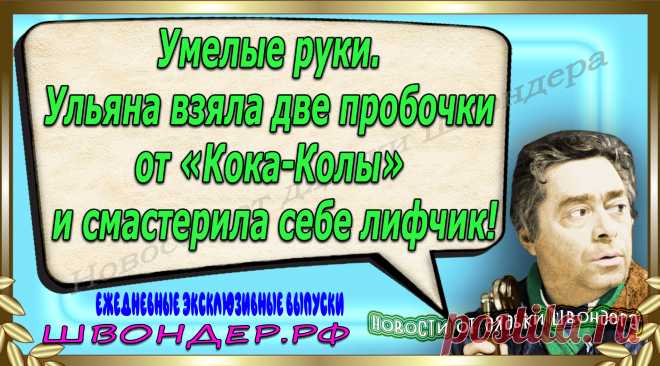 Новости от дядьки Швондера, классный анекдот, смешная фраза, веселая фенечка, каламбур, афоризмы, смех, забавные картинки, сложный юмор, непонятные анекдоты, цитаты из интернета, мэмчик, развлечение, Швондер говорит, Шариков, Собачье сердце, улыбка до ушей, веселый сайт, забава, смешарик, мем, потеха, картинка со смыслом, фарс, наколка, мемасик, шутка, юмор, анекдоты в картинках, юмор в картинках, свежие приколы, Швондер, смешная фишка, улыбка, интересное в сети, смех, швондер.рф, #швондер.рф