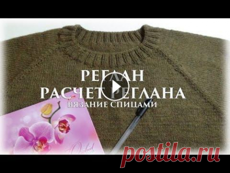 Реглан. Расчет реглана. Теория {Счастливая_Рукодельница} Всем привет! Я рада приветствовать Вас на своем канале). Меня зовут Елена. Сегодня расскажу как я рассчитываю реглан и росток. Всем приятного просмотр...