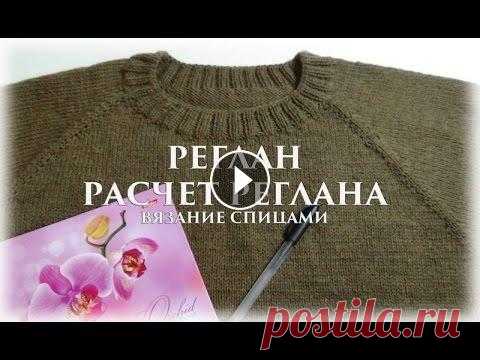 Реглан. Расчет реглана. Теория {Счастливая_Рукодельница} Всем привет! Я рада приветствовать Вас на своем канале). Меня зовут Елена. Сегодня расскажу как я рассчитываю реглан и росток. Всем приятного просмотр...