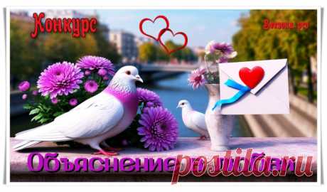 Конкурс «Объяснение в любви» - Блоги творческих и интересных людей Блоги интересных людей - Конкурс «Объяснение в любви»