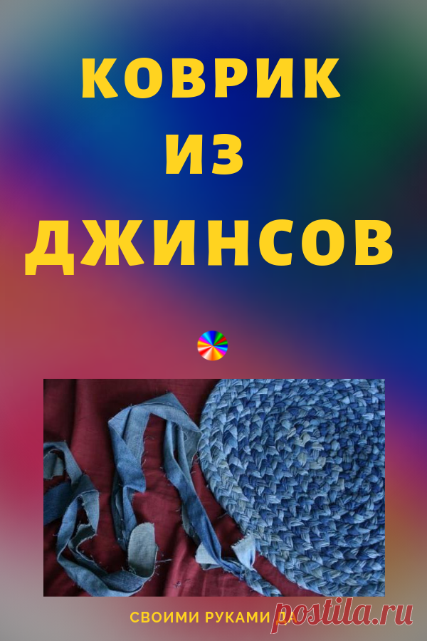 Коврик из старых джинсов своими руками! Переделка из старых вещей всегда актуальна...