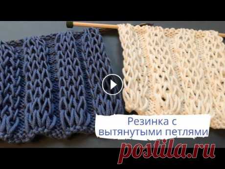 Резинка 4x4 с вытянутыми петлями спицами/4x4 rib with extended loops knitting pattern Резинка 4x4 с вытянутыми петлями спицами - отличный узор для пуловера, кардигана, снуда. Получите нарядную вещь на каждый день! Вяжем по схеме, котору...