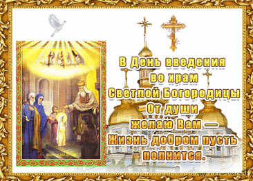 открытки на Праздник Введения во храм Пресвятой Богородицы - Поиск в Google