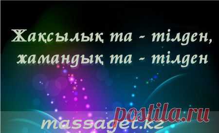 Қазақша афоризмдер (1-топтама)