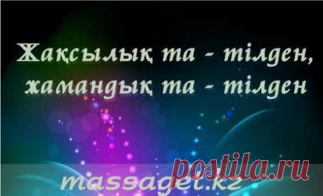 Қазақша афоризмдер (1-топтама)