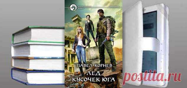 Павел Корнев. Книга: Лед. Кусочек юга. Скачать | Фантастика и Фэнтези