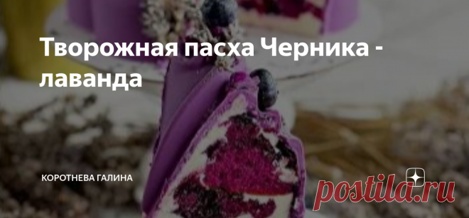 Творожная пасха Черника - лаванда Ингредиенты:  ТВОРОЖНАЯ МАССА:  ДЛЯ КОРПУСА:  БИСКВИТ:  ПРОПИТКА ДЛЯ БИСКВИТА:  ЧЕРНИЧНАЯ НАЧИНКА:  Форма для пасхи размером 18 на 9 см. Форма рассчитана на вес 1500-1600 гр. Из указанного количества получается Пасха весом 1500-1600 гр.  ПРИГОТОВЛЕНИЕ:
1.Приступаем к корпусу пасхи. Растапливаем белый шоколад (не надо темперировать) и
перемешиваем.
2.Добавляем краситель и пробиваем погружным блендером.
3.Далее выливаем шоколад в силиконовую...