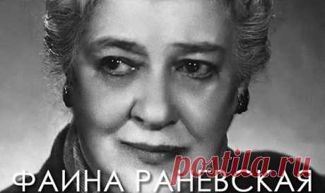 раневская - Самое интересное в блогах