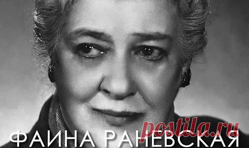 раневская - Самое интересное в блогах