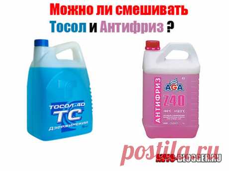 Можно ли смешивать тосол и антифриз ?