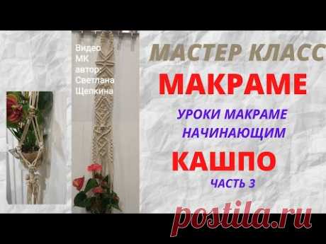МАСТЕР КЛАСС Макраме.Кашпо. часть 3 &quot; Пионерский узел&quot;