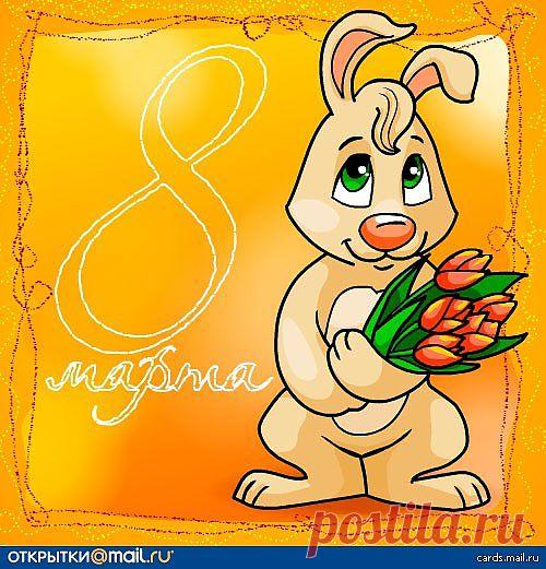 (+1) тема - С днем 8-е марта поздравляю! | Поздравления и тосты