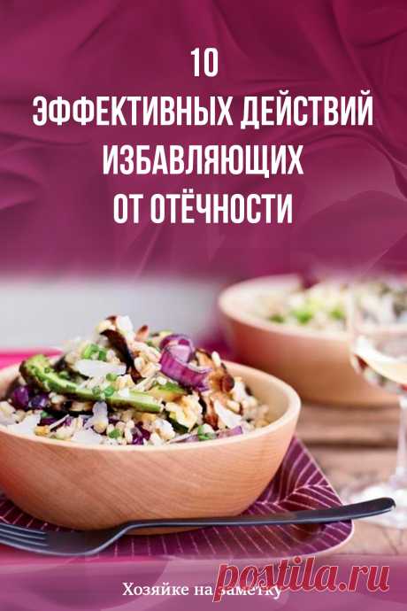 10 эффективных действий избавляющих от отёчности