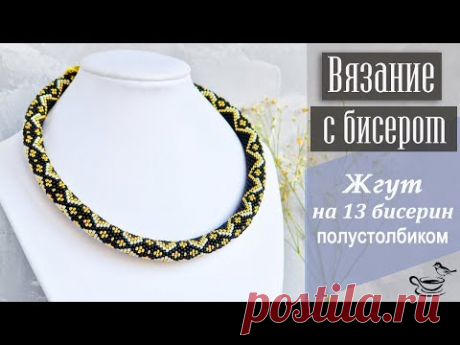 ВЯЗАНИЕ С БИСЕРОМ | Жгут На 13 Бисерин Полустолбиком