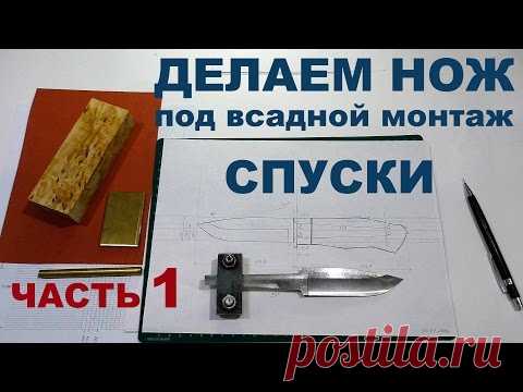 Спуски, как я это делаю. Часть 1