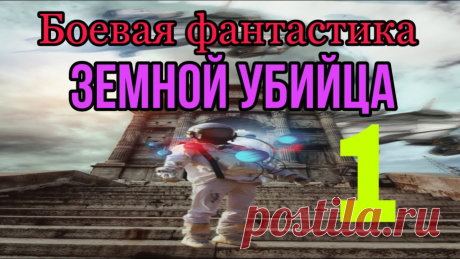 Боевая фантастика, Земной убийца. 1 часть Главный герой - бывший ликвидатор КГБ, вышедший на пенсию, умирая, попадает в тело пятнадцатилетнего парня, младшего (и нелюбимого) сына главы иномирного кла...