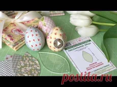 Пасхальные яйца Давайте шить пасхальные яйца своими руками! Для того, чтобы текстильное яйцо получалось правильной формы (а не как дынька или камушек:)) мы специально...