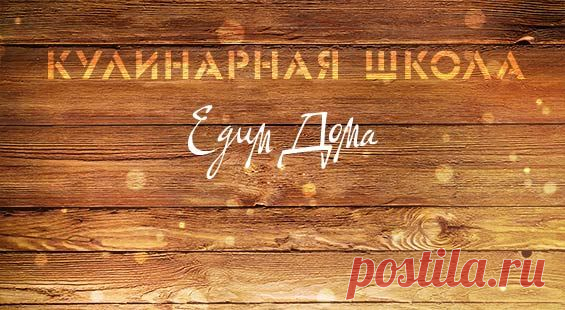 Официальный сайт кулинарных рецептов Юлии Высоцкой