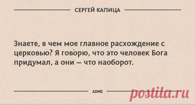 (+1) тема - 20 гениальных цитат Сергея Капицы | Полезные советы