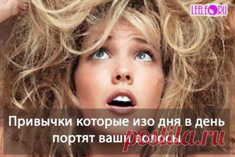 Часто ухаживая за волосами девушки прибегают к не очень полезным процедурам, которые негативно сказываются на здоровье волос. Эти ежедневные привычки могут, если не загубить вашу шевелюру, так придать много хлопот, по восстановлению ваших локонов. Так, что же это за привычки которые портят ваши волосы.
