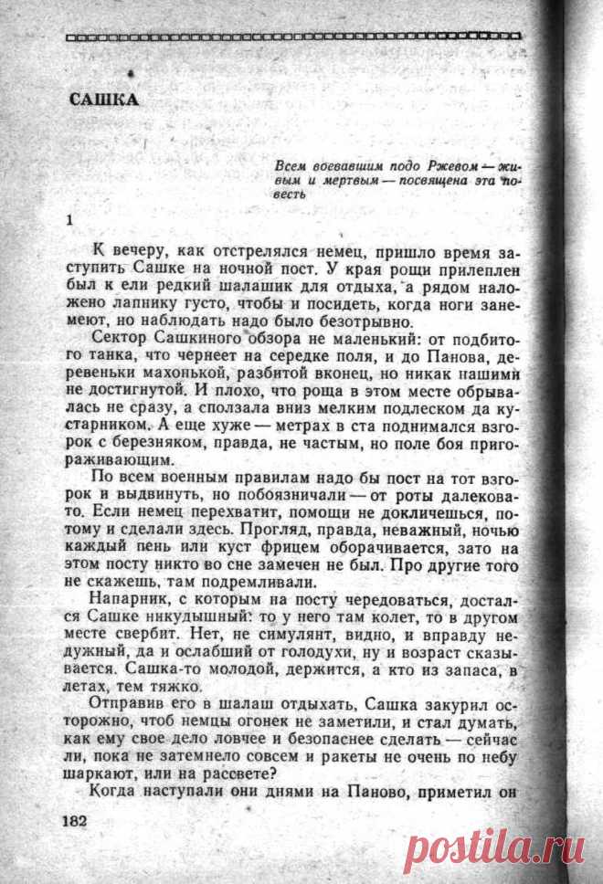 Страницы книги. Сашка. Повесть. Вячеслав Кондратьев. - 25 Марта 2019 - Персональный сайт