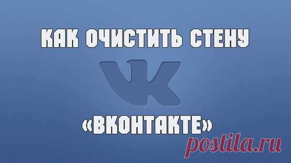 Как удалить все записи со стены «ВКонтакте»? | 2020-01-26 | Ликбез | Robin Bobin