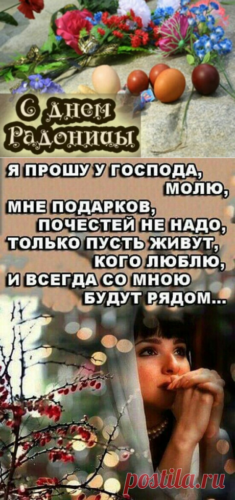 7 мая Радоница поминовение усопших в 2019: открытки и картинки на Радоницу с трогательными стихами, проза. Праздник Радоница (Радуница) - Родительский день в 2019: картинки с поздравлениями в поминальный день после Пасхи