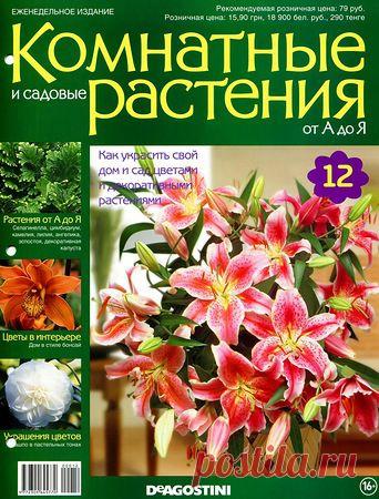 Комнатные и садовые растения от А до Я № 12 2014.pdf — Яндекс.Диск