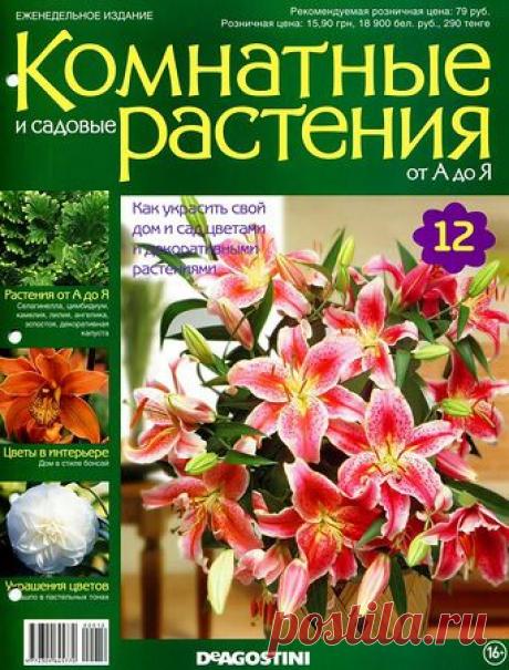 Комнатные и садовые растения от А до Я № 12 2014.pdf — Яндекс.Диск