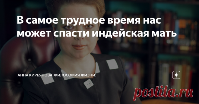 В самое трудное время нас может спасти индейская мать Если в детстве вокруг враждебные или равнодушные люди, если нет родительской заботы и любви, если никому не нужен, ребёнка может спасти индейская мать. Это метафора; а смысл я поясню.
Одного мальчика в 18 веке похитили индейцы. Похитили и увезли с собой, далеко-далеко. Только шляпа под деревом осталась, а в ней орехи - мальчик Джон вышел орехов насобирать… И попал в плен к дикарям, как индейцев на