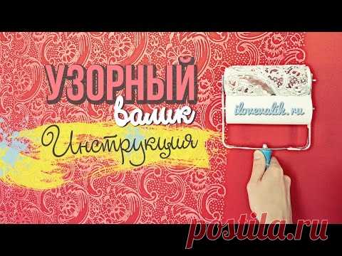Узорные валики : фото и описание | Все о ремонте
