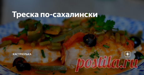 Треска по-сахалински ...можно и другие виды рыб, например, сюда отлично подходит хек, минтай и даже зубатка. Принцип приготовления при этом не меняется. Вкус, конечно, будет зависеть от выбранной рыбы, так что экспериментируйте, надеюсь, не разочаруетесь.