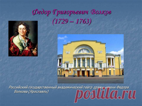 Они творили русский театр!