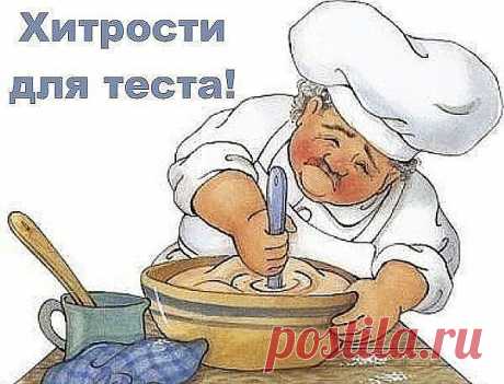 Век живи, век учись. Хитрости для теста!

1. Всегда добавляйте в тесто разведенный картофельный крахмал – булки и пироги будут пышными и мягкими даже на следующий день. Главное условие вкусных пирогов — пышное, хорошо взошедшее тесто: муку для теста необходимо просеять: из нее удаляются посторонние примеси, и она обогащается кислородом воздуха

2. В любое тесто (кроме пельменного, слоеного, заварного, песочного), то есть тесто на пироги, блины, хлеб, оладьи — на пол литра ...