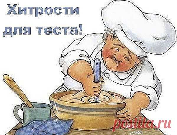 Век живи, век учись. Хитрости для теста!

1. Всегда добавляйте в тесто разведенный картофельный крахмал – булки и пироги будут пышными и мягкими даже на следующий день. Главное условие вкусных пирогов — пышное, хорошо взошедшее тесто: муку для теста необходимо просеять: из нее удаляются посторонние примеси, и она обогащается кислородом воздуха

2. В любое тесто (кроме пельменного, слоеного, заварного, песочного), то есть тесто на пироги, блины, хлеб, оладьи — на пол литра ...